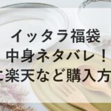 イッタラ福袋2026の中身ネタバレ！予約に楽天など購入方法も！