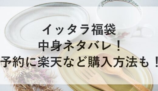イッタラ福袋2026の中身ネタバレ！予約に楽天など購入方法も！