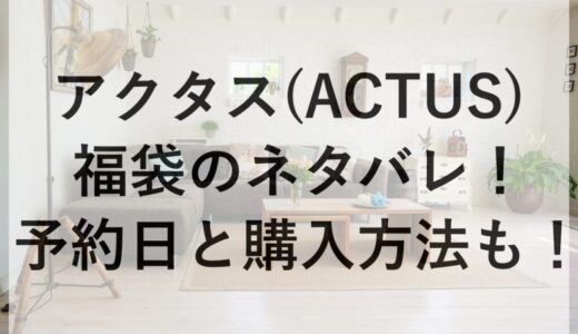 アクタス(ACTUS)福袋2026のネタバレ！予約日と購入方法も！