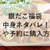 銀だこ福袋2026の中身ネタバレ！口コミや予約に購入方法も！