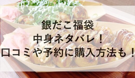 銀だこ福袋2026の中身ネタバレ！口コミや予約に購入方法も！