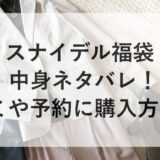 スナイデル福袋2026の中身ネタバレ！口コミや予約に購入方法も！