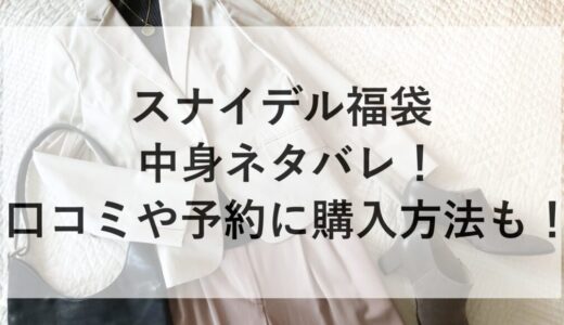 スナイデル福袋2026の中身ネタバレ！口コミや予約に購入方法も！
