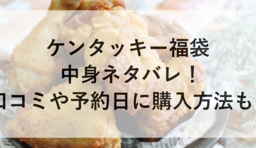 ケンタッキー福袋2026の中身ネタバレ！口コミや予約日に購入方法も！