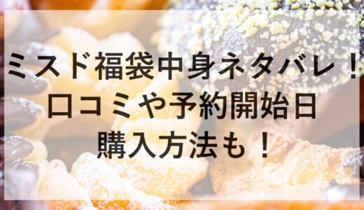 ミスド福袋2026の中身ネタバレ！口コミや予約開始日に購入方法も！