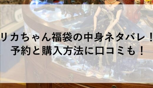 リカちゃん福袋2026の中身ネタバレ！予約と購入方法に口コミも！