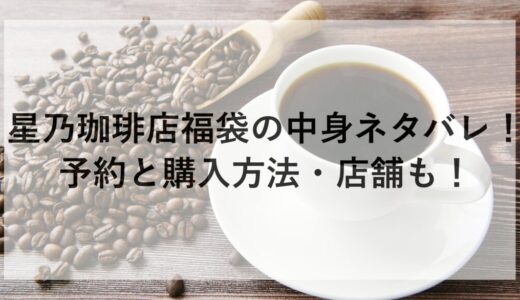 星乃珈琲店福袋2026の中身ネタバレ！予約と購入方法・店舗も！
