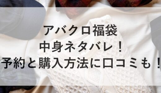 アバクロ福袋2026の中身ネタバレ！予約と購入方法に口コミも！