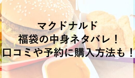 マクドナルド福袋2026の中身ネタバレ！口コミや予約に購入方法も！
