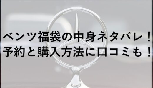 ベンツ福袋2026の中身ネタバレ！予約と購入方法に口コミも！