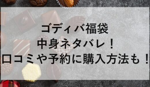 ゴディバ福袋2026の中身ネタバレ！口コミや予約に購入方法も！