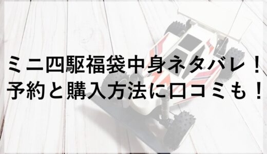ミニ四駆福袋2026の中身ネタバレ！予約と購入方法に口コミも！