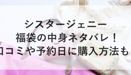 シスタージェニー福袋2026の中身ネタバレ！口コミや予約日に購入方法も！