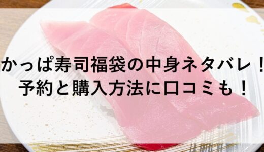 かっぱ寿司福袋2026の中身ネタバレ！予約と購入方法に口コミも！