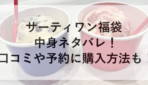 サーティワン福袋2026の中身ネタバレ！口コミや予約に購入方法も！