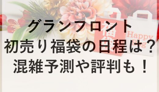 グランフロント初売り福袋2026の日程は？混雑予測や評判も！