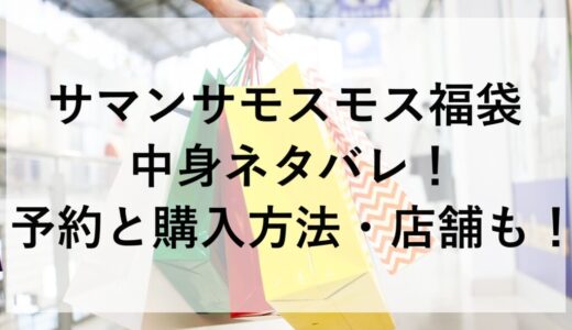 サマンサモスモス福袋2026の中身ネタバレ！予約と購入方法・店舗も！