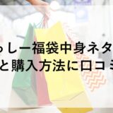 ふなっしー福袋2026の中身ネタバレ！予約と購入方法に口コミも！
