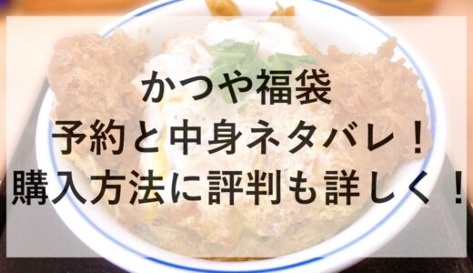 かつや福袋2026の予約と中身ネタバレ！購入方法に評判も詳しく！