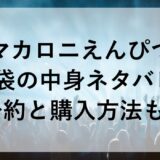 マカロニえんぴつ福袋2026中身ネタバレ！予約と購入方法も！