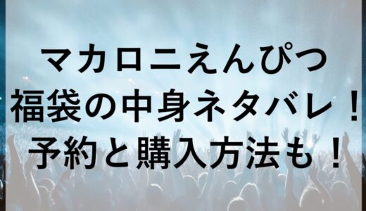 マカロニえんぴつ福袋2026中身ネタバレ！予約と購入方法も！