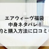 エアウィーヴ福袋2026の中身ネタバレ！予約と購入方法に口コミも！