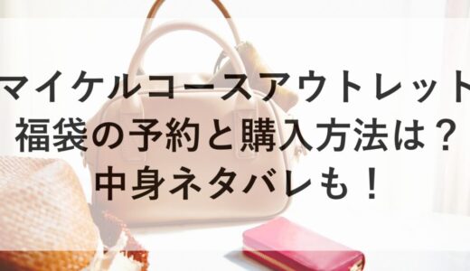 マイケルコースアウトレット福袋2026の予約と購入方法は？中身ネタバレも！