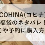 COHINA(コヒナ)福袋2026のネタバレ！口コミや予約に購入方法も！