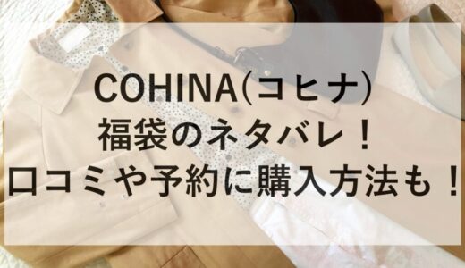 COHINA(コヒナ)福袋2026のネタバレ！口コミや予約に購入方法も！