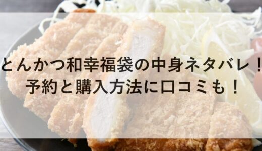 とんかつ和幸福袋2026の中身ネタバレ！予約と購入方法に口コミも！