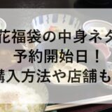 梅の花福袋2026の中身ネタバレと予約開始日！購入方法や店舗も！