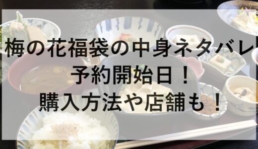 梅の花福袋2026の中身ネタバレと予約開始日！購入方法や店舗も！