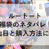 ルートート福袋2026のネタバレ！予約開始日と購入方法に評判も！