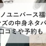 ナノユニバース福袋2026メンズの中身ネタバレ！口コミや予約も！