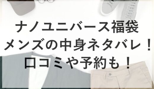 ナノユニバース福袋2026メンズの中身ネタバレ！口コミや予約も！