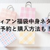 ヴィヴィアン福袋2026の中身ネタバレ！予約と購入方法も！