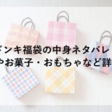 ドンキ福袋2026の中身ネタバレ！家電やお菓子・おもちゃなど詳しく！