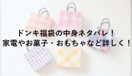 ドンキ福袋2026の中身ネタバレ！家電やお菓子・おもちゃなど詳しく！
