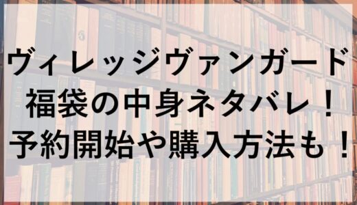ヴィレッジヴァンガード福袋2026の中身ネタバレ！予約開始や購入方法も！