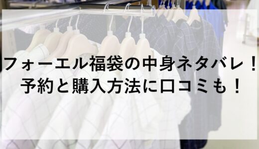 フォーエル福袋2026の中身ネタバレ！予約と購入方法に口コミも！