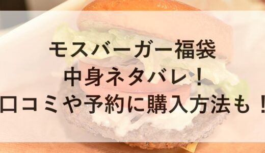 モスバーガー福袋2026の中身ネタバレ！口コミや予約に購入方法も