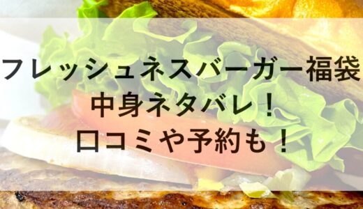 フレッシュネスバーガー福袋2026の中身ネタバレ！口コミや予約も！