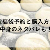 八天堂福袋2026の予約と購入方法は？中身のネタバレも！