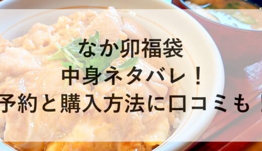 なか卯福袋2026の中身ネタバレ！予約と購入方法に口コミも！
