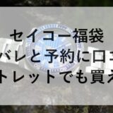 セイコー福袋2026のネタバレと予約に口コミ！アウトレットでも買える？
