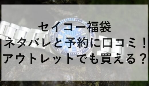 セイコー福袋2026のネタバレと予約に口コミ！アウトレットでも買える？