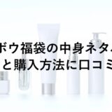 カネボウ福袋2026の中身ネタバレ！予約と購入方法に口コミも！