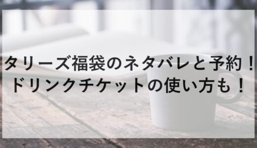 タリーズ福袋2026のネタバレと予約！ドリンクチケットの使い方も！