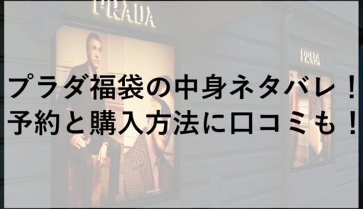 プラダ福袋2026の中身ネタバレ！予約と購入方法に口コミも！