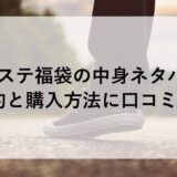 ラコステ福袋2026の中身ネタバレ！予約と購入方法に口コミも！